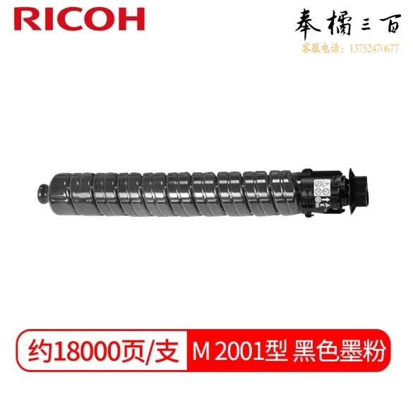 理光 M C2001黑色 墨粉盒 适用 M C2001 MC2000EW粉盒碳粉 单支约18000页