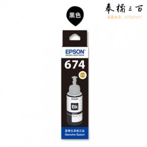 爱普生T6741 黑色墨水（适用于L1800 L801 L810 L850 L805）