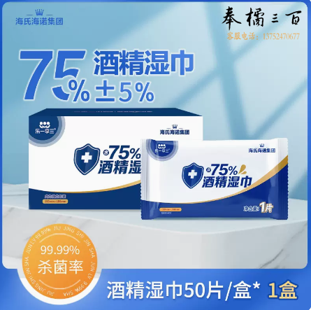 海氏海诺  75%酒精湿巾 消毒湿巾  50片/盒  60盒/箱  单位：箱  货号：JC