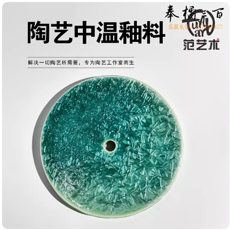 中温艺术陶艺釉料 祖母绿冰晶釉 1斤装 货号：JC