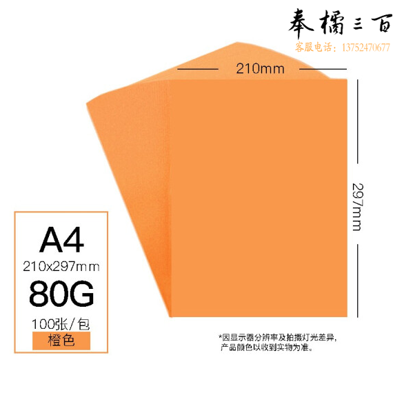 彩色卡纸 A4 80g手工折纸剪纸橙色彩纸 非硬卡纸 100张/包
