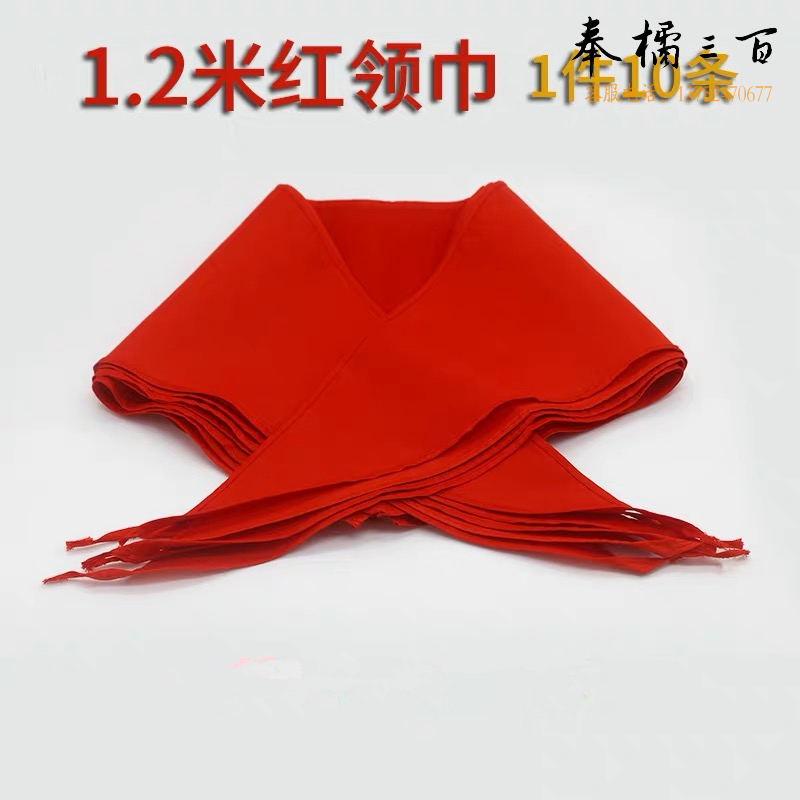 成人活动红领巾 涤棉布面料 一件10条  1.2米