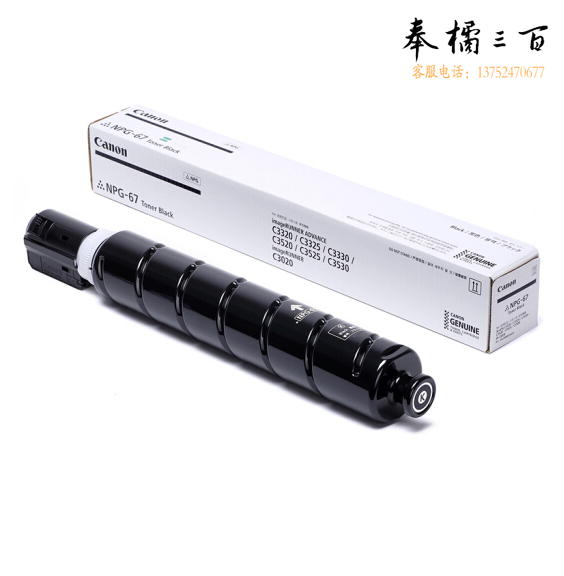 佳能  NPG-67 黑色 大容量复印机墨粉(适用佳能 IR C3020 C3520 C3320 C3325 C3330 C3525 C3530)