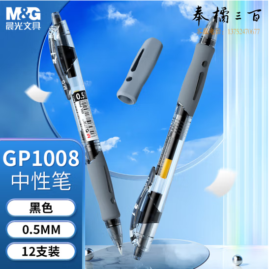 晨光 中性笔 GP-1008 0.5mm 签字笔(黑色) 12支/装