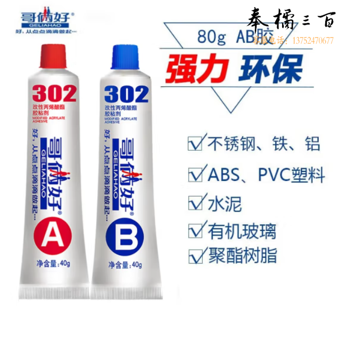 哥俩好 AB胶水80g 强力快干 粘合剂粘金属铁铝不锈钢粘塑钢 代替焊接302 耐高温快干强力胶