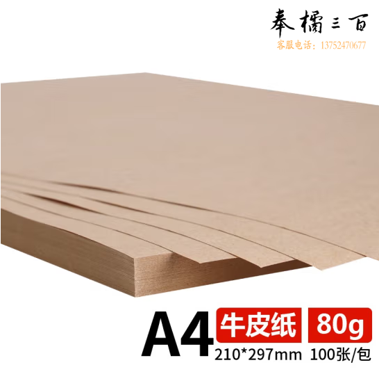 A4牛皮纸 80g  100张/包  货号：LJ