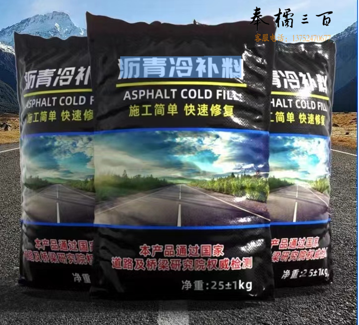 沥青路面修补料快速修复修补料25公斤