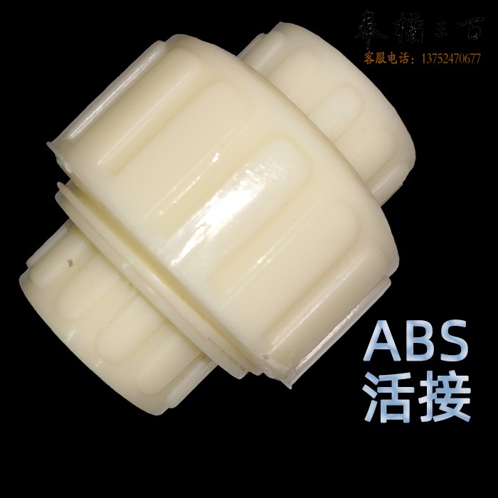 ABS活接  油印 油任油令  货号：XWL