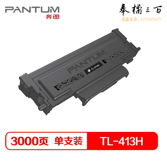 奔图  TL-413H   黑色 适用于：P3305DN/M7105DN