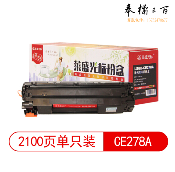 莱盛光标 LSGB-CE278A黑色硒鼓适用HP LJ-P1566/P1606/M1536