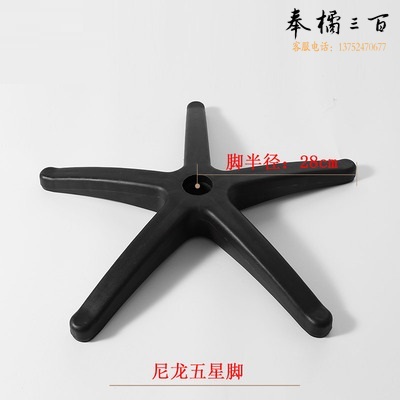 转椅配件 尼龙五星脚轮 办公椅五脚底盘椅脚  28CM  货号：HXE