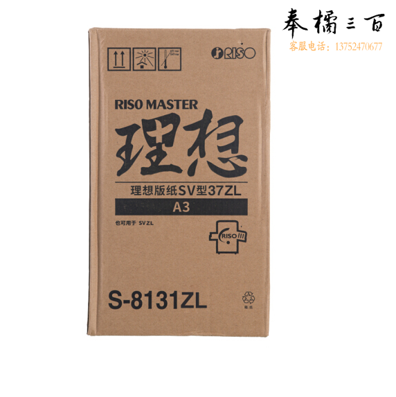 理想 RISO SV型A3版纸37ZL（S-8131ZL）  一盒装 每盒2卷