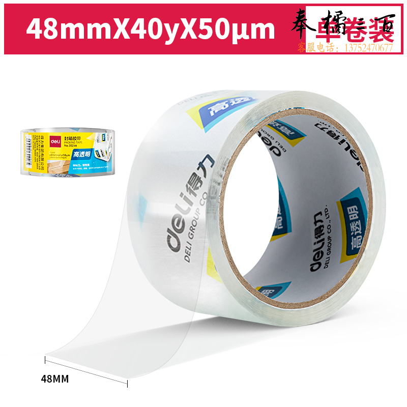 得力30246封箱胶带48mm*40y*50um(卷)(高透)
