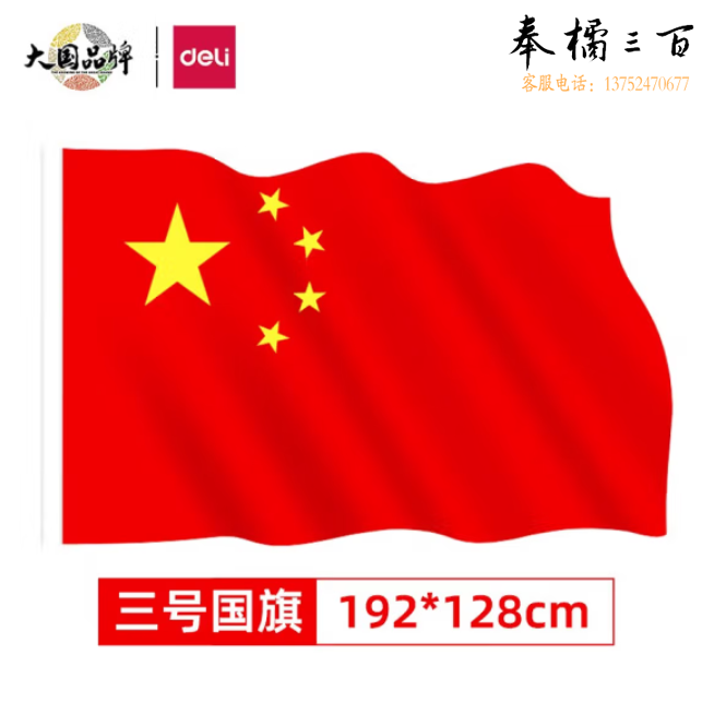 得力 3号国旗 128*192cm