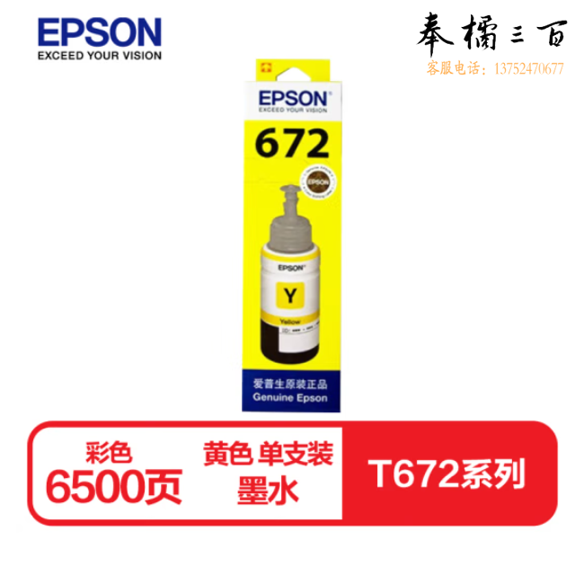 爱普生T6724原装黄色墨水（适用L220/L310/L313/L211/L360/L380/L455L485/L565/L605/L655）