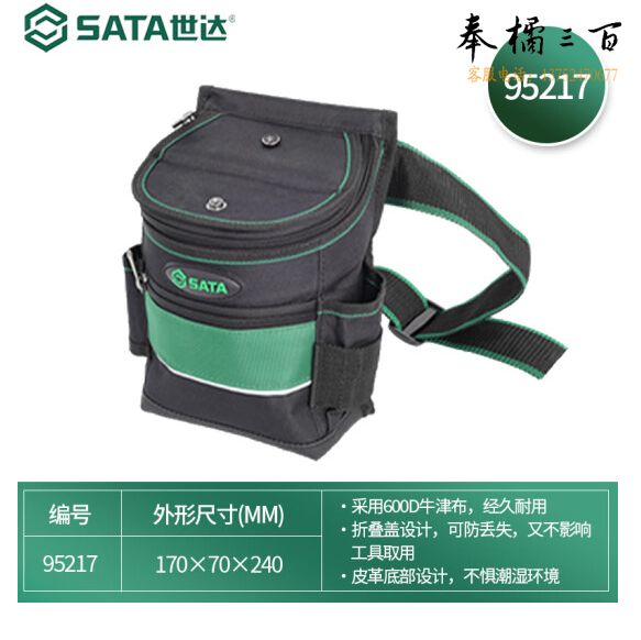 世达（SATA）专业带盖工具腰包 牛津布防水防划工具包 95217  货号：JC