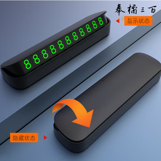 摇摆多功能隐藏式临时停车号码牌   货号：YC