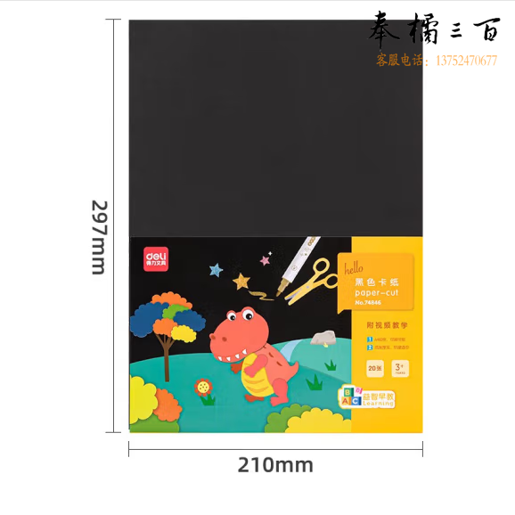 A4黑色卡纸 硬卡纸手工折纸课堂DIY手工纸 20张/包 74846