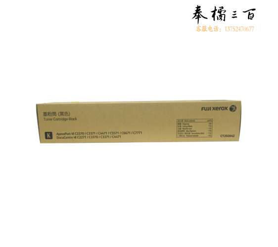 富士施乐（Fuji Xerox）CT202642黑色墨粉盒6代 （适用C3370/C3371/C4471/C5571机型）
