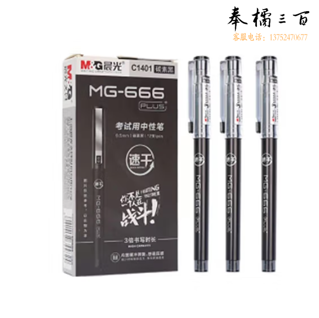 晨光 MG-666PLUS 中性笔 0.5mm速干签字笔 水笔 12支/盒AG