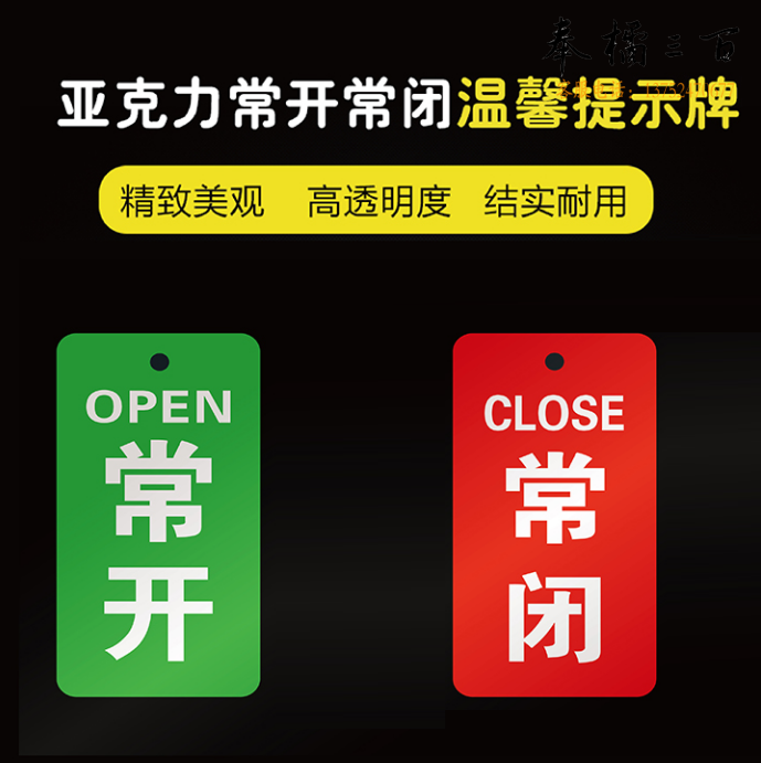 亚克力挂牌 门牌 常开常闭调整标识牌   常开+常闭  9*3.5cm  货号：JC