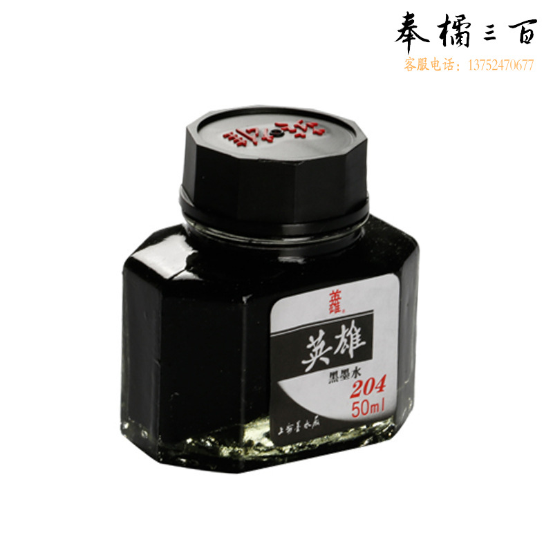 英雄 204 墨水 50ml 黑色 按瓶销售