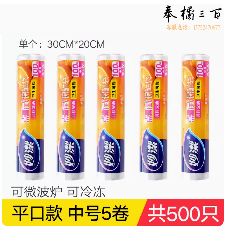 妙洁  家用厨房一次性保鲜袋 30*20cm  5卷 500只   货号：YC
