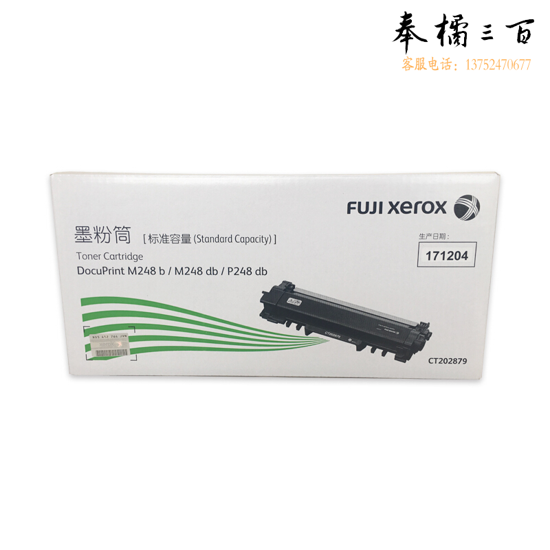 富士施乐 FUJI XEROX 标准容量墨粉 CT202879 （黑色） 适用于DocuPrint M248b/M248db/P248db/P288dw