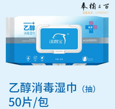 洗得宝75°度乙醇消毒湿巾(50抽）