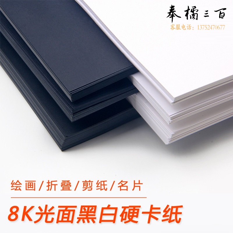 8K 黑色 白色卡纸100张/包
