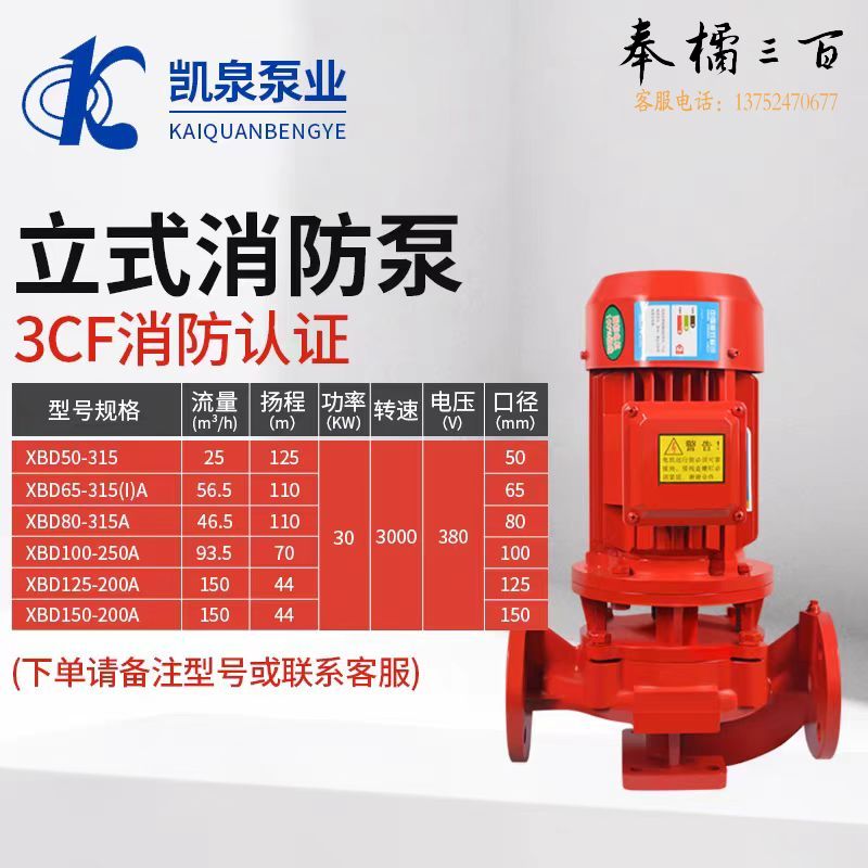 凯泉 立式消防泵 XBD消火栓泵 喷淋泵  补水管道增压稳压泵 3CF认证 30KW XBD100-250A 台