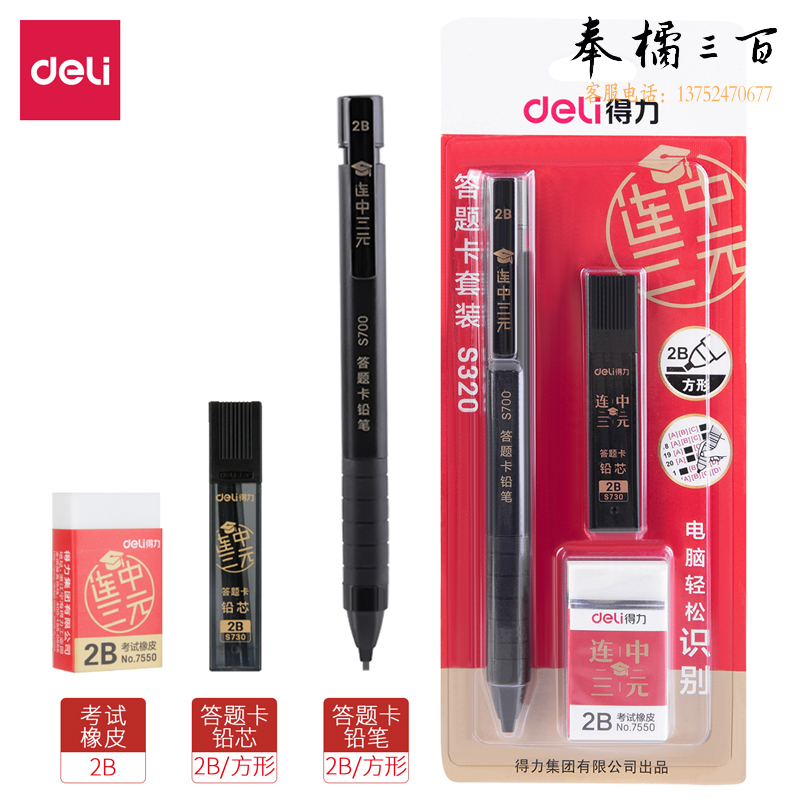 得力S320连中三元答题卡套装铅笔2B-60MM(黑)(卡)
