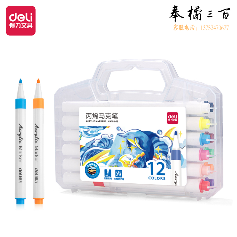 得力HM108-12PP盒装细圆杆丙烯马克笔(混)(12色/盒)