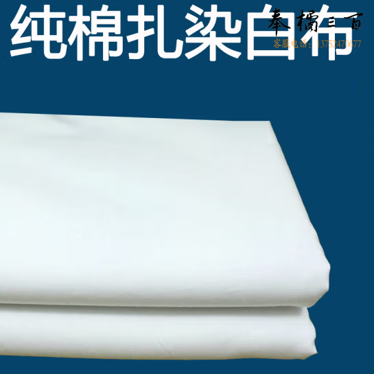 白布  轧染布 宽幅80cm  单位：米   货号：LJ