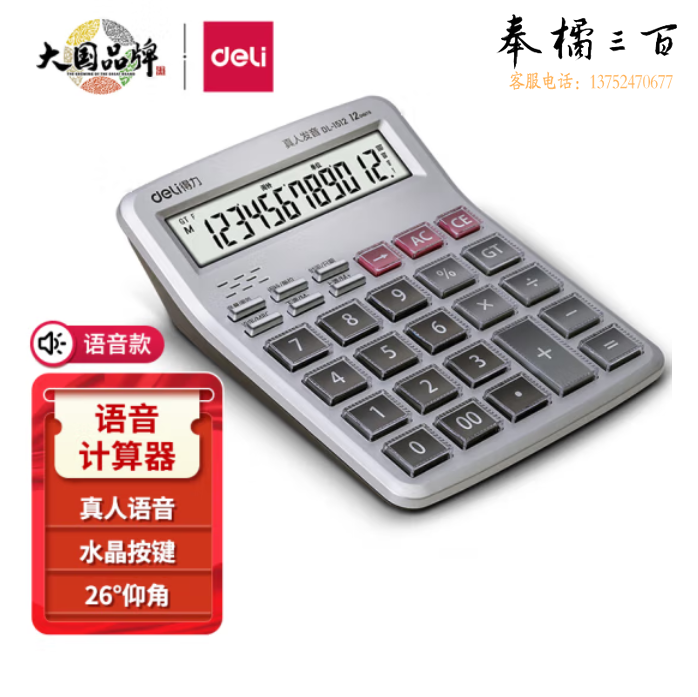 得力1512语音计算器12位显示金融财务计算器 透明大按键