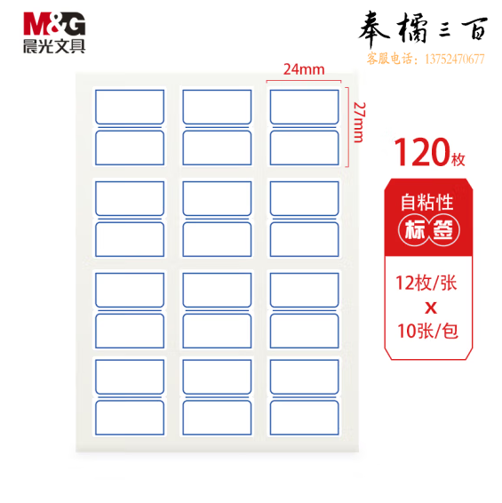 晨光 24*27mm/120枚蓝框双格自粘性标签贴纸口取纸 YT-17