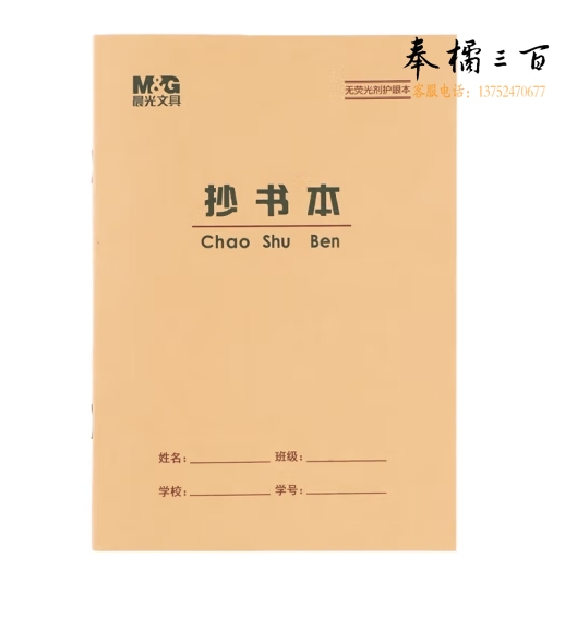  晨光  36K抄书本学生作业本  SPYL8J84  货号：GD