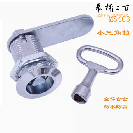 三角锁 MS403 小号圆柱锁 1把三角钥匙  货号：TXH