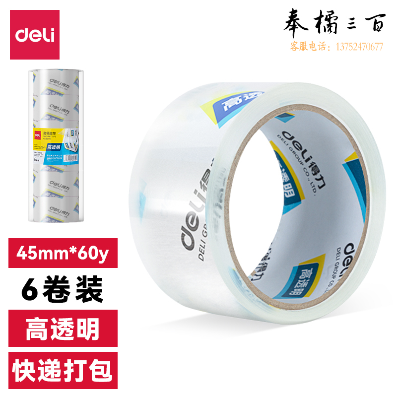 得力30173 透明胶带45mm*60y*50um(6卷装)封箱胶带