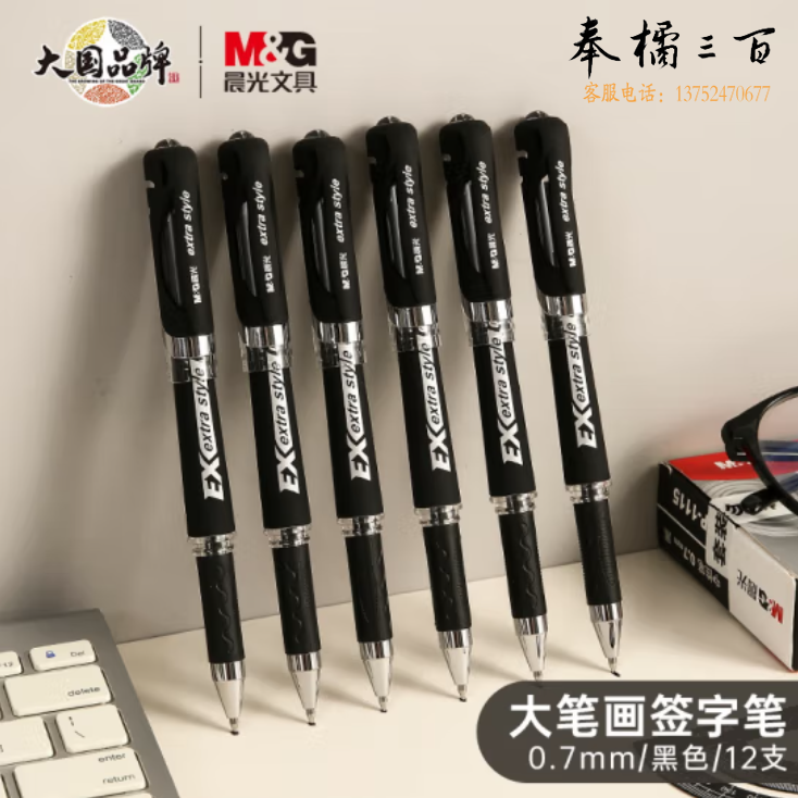 晨光 中性笔 0.7mm黑色 经典子弹头签字笔 办公水笔GP1115