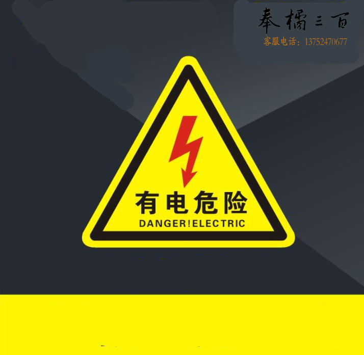 有电危险警示贴  机械设备安全标识  当心触电 标志标示牌 边长约130mm  货号：LJ