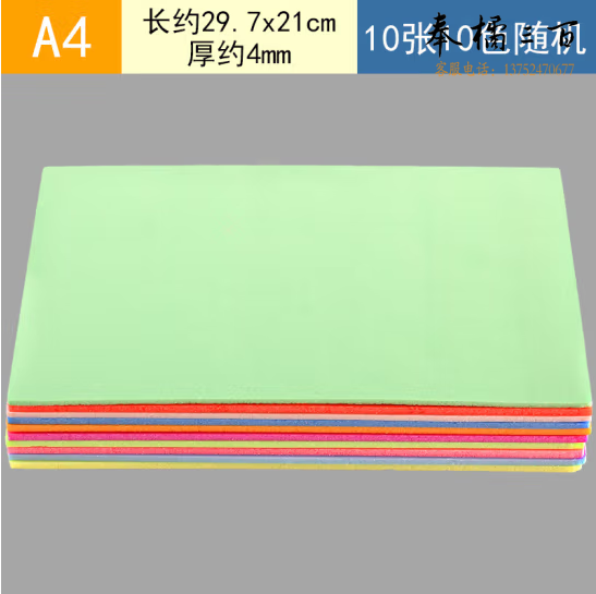 A4 吹塑纸10张一包  货号：GD