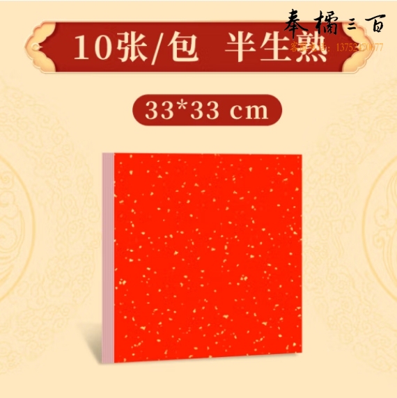 万年红洒金卡纸红色宣纸  38*38cm   10张/包  货号：LJ