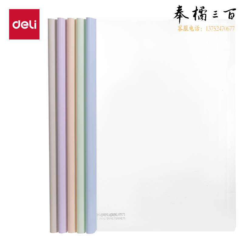 得力PP671 果冻晴天3_抽杆夹A4背宽10mm(混) 10个