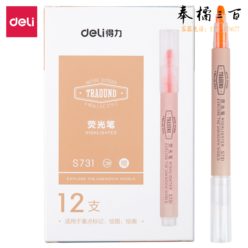 得力S731荧光笔(橙)