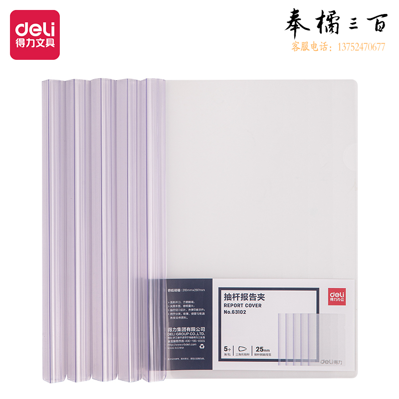 得力(deli)透明杆抽杆夹/拉杆夹25mm大背宽/报告夹/文件夹63102 5只装