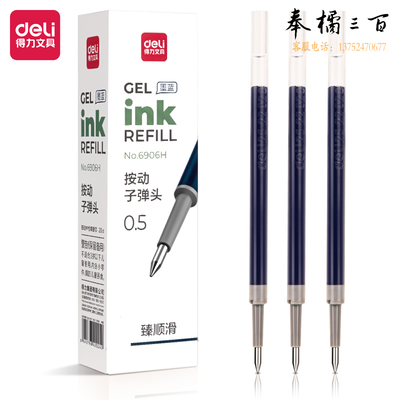 得力6906H臻顺滑中性笔替芯0.5mm按动子弹头 墨蓝  20支/盒