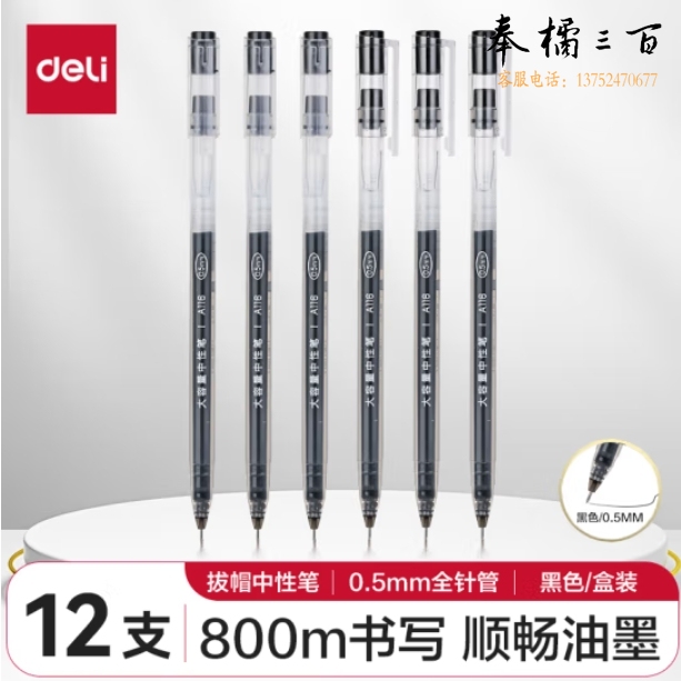 得力（deli）0.5mm大容量全针管中性笔拔帽签字笔 笔芯笔身一体黑色12支/盒DL-A116