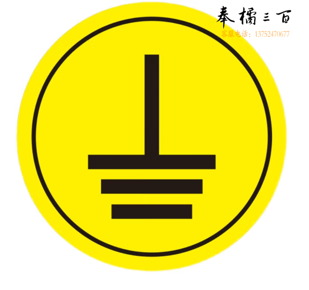 接地标识牌贴纸 接地线标志牌  直径5cm  货号：LJ