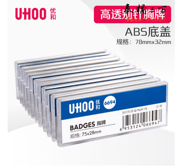 优和  6694 别针胸牌 白色底盖 12个/盒 高透防水 内芯可替换 工作牌 员工牌 工号牌 姓名牌 货号：JC